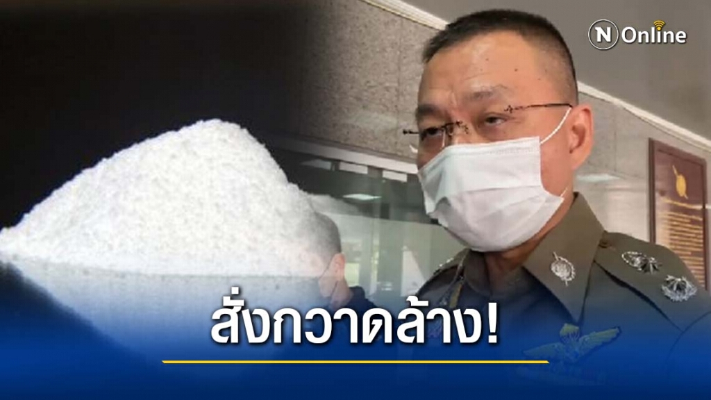 ผบ.ตร.สั่งบช.ปส.กวาดล้าง "ยาเคนมผง" คาดเป็นการทดลอง