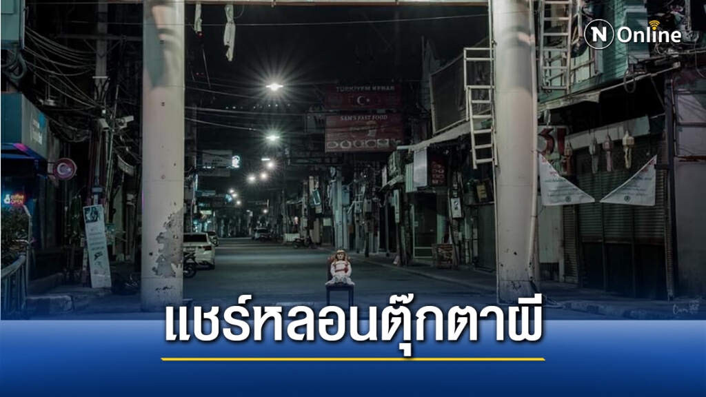 แชร์หลอนภาพถ่ายตุ๊กตาผีกลางพัทยาเมืองร้าง