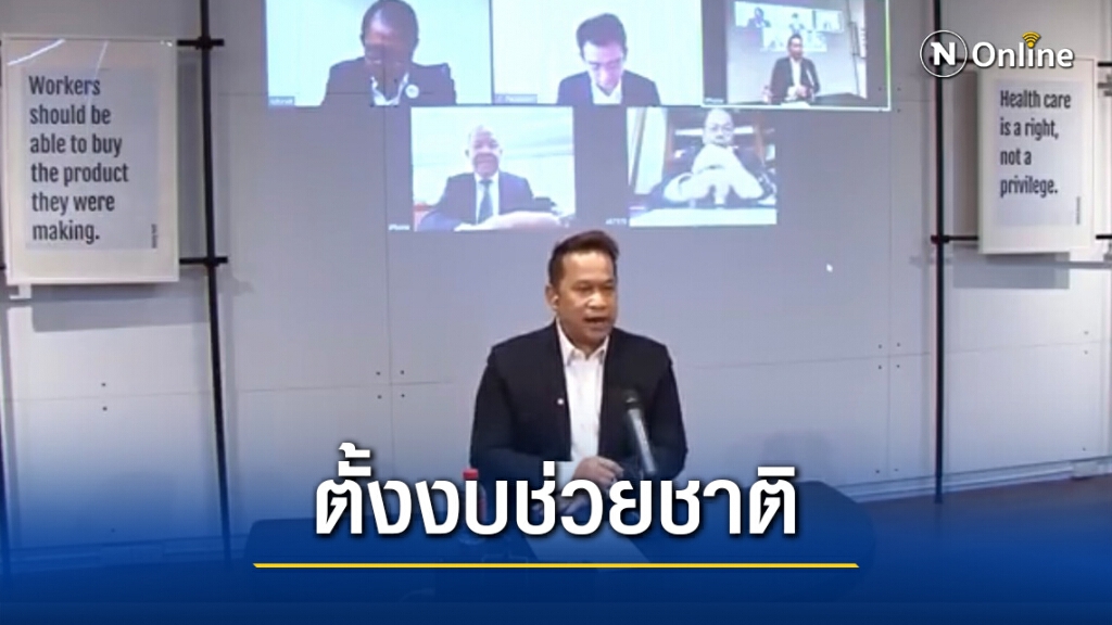 เพื่อไทยแนะรัฐจัดสรรงบพยุงสถานการณ์ประเทศช่วงโควิด