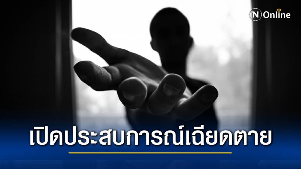 ประสบการณ์เฉียดตาย เพื่อนเสพ "เคนมผง"