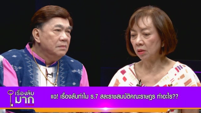 ประชาธิปไตยหรือเผด็จการ! แฉเรื่องลับ ปฏิวัติ 2475 ที่มา ร. 7 ทรงสละราชสมบัติ!