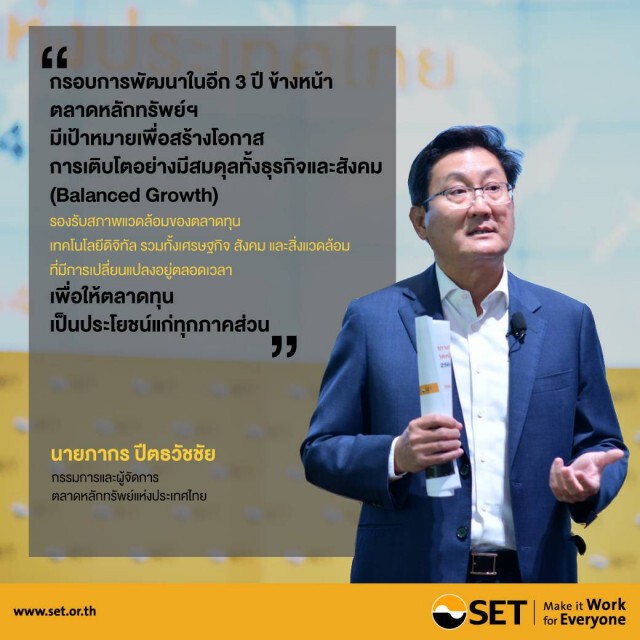 ตลท.ชูกลยุทธ์ 3 ปี สู่วิถีธุรกิจยุคใหม่