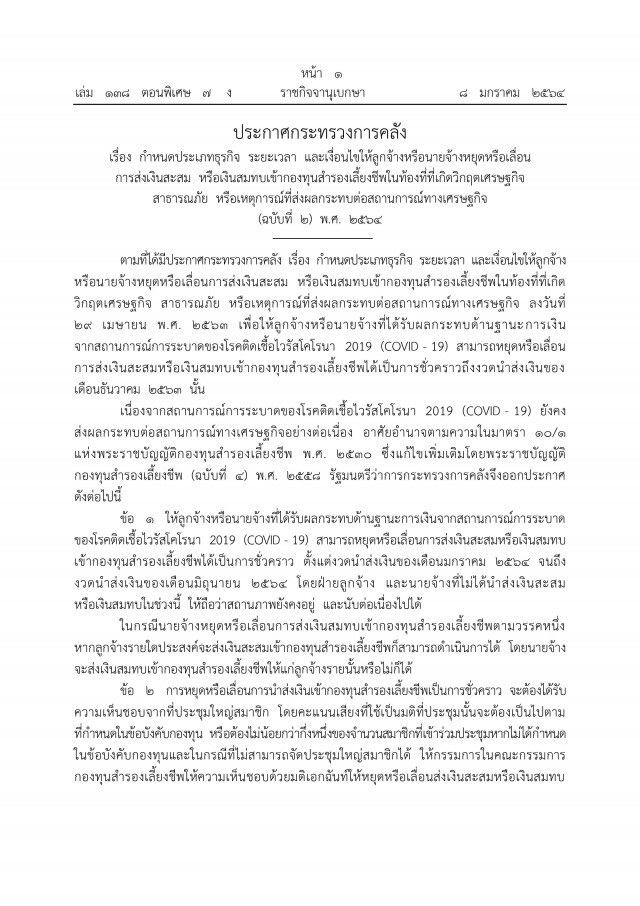 ราชกิจจาฯ เผยแพร่ประกาศกระทรวงการคลัง ขยายเวลางดสมทบกองทุนสำรองเลี้ยงชีพได้ อีก 6 เดือน