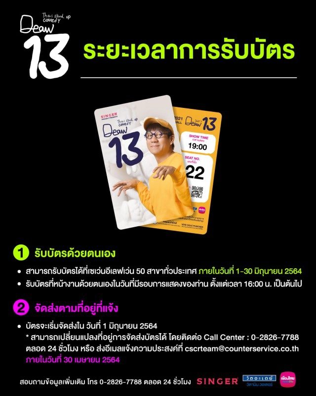 โควิดทำพิษ!! "เดี่ยว13" ประกาศเลื่อนแสดง 13-22 ส.ค. 64