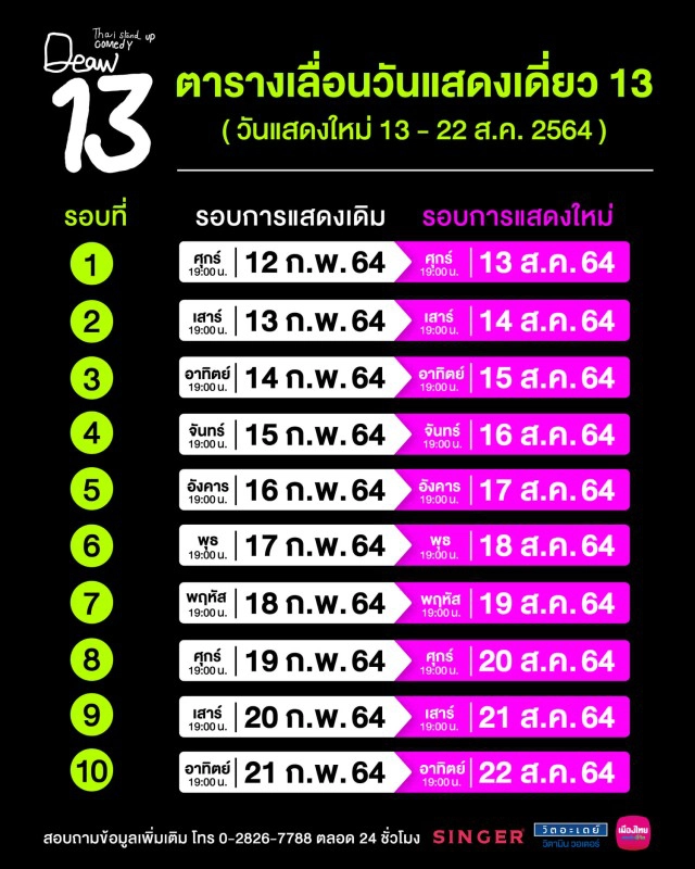โควิดทำพิษ!! "เดี่ยว13" ประกาศเลื่อนแสดง 13-22 ส.ค. 64