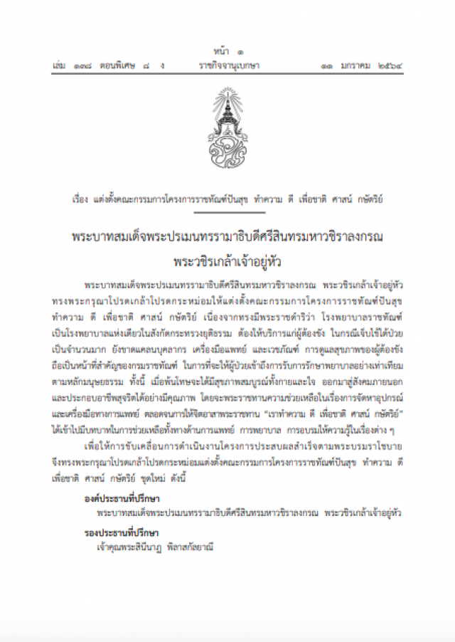 โปรดเกล้าฯ แต่งตั้งคณะกรรมการโครงการ "ราชทัณฑ์ปันสุข ทำความ ดี เพื่อชาติ ศาสน์ กษัตริย์"