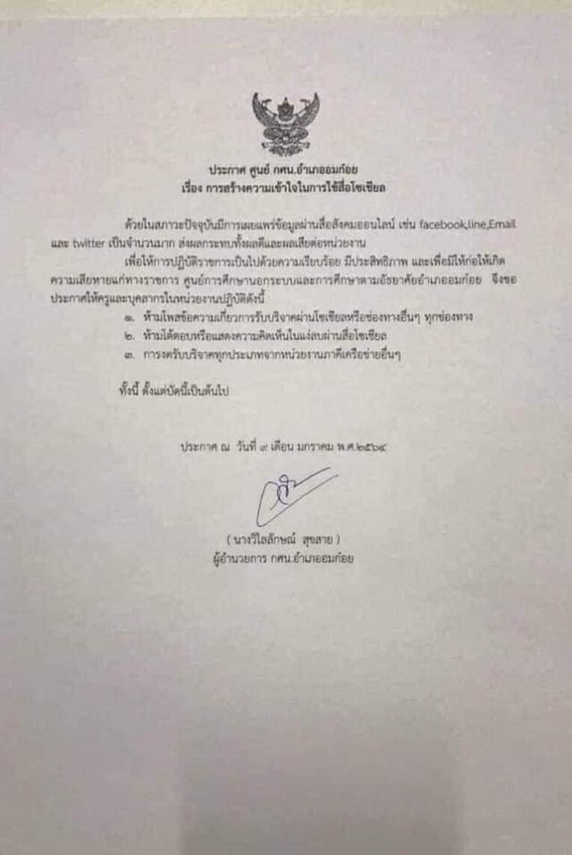 "กศน.อมก๋อย" ยกเลิกประกาศ "งดโพสต์-รับบริจาค" แล้ว