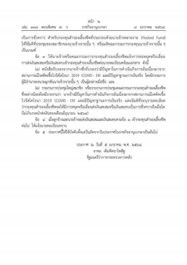 ราชกิจจาฯ เผยแพร่ประกาศกระทรวงการคลัง ขยายเวลางดสมทบกองทุนสำรองเลี้ยงชีพได้ อีก 6 เดือน