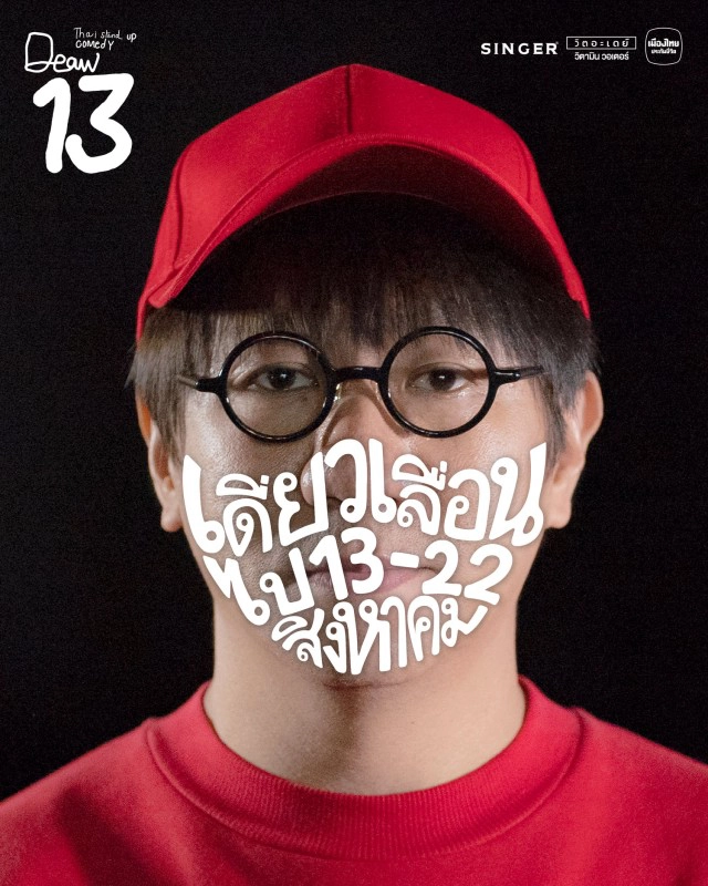 โควิดทำพิษ!! "เดี่ยว13" ประกาศเลื่อนแสดง 13-22 ส.ค. 64
