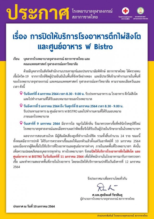 "รพ.จุฬาลงกรณ์" สภากาชาดไทย ปิดศูนย์อาหาร หลังพบบุคลากรติดเชื้อ