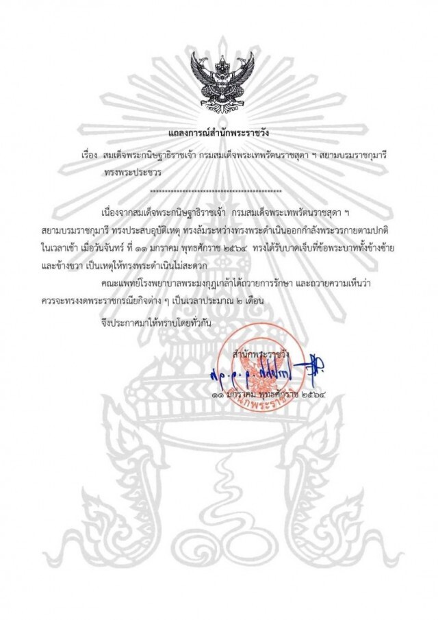 กรมสมเด็จพระเทพฯ ทรงประสบอุบัติเหตุขณะพระดำเนินออกกำลังพระวรกาย ข้อพระบาทได้รับบาดเจ็บ