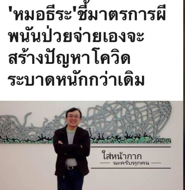 "โฆษกสธ." ตอบกลับ "รศ.นพ.ธีระ" จะโพสต์จะเขียนอะไรคิดให้ดี ผมสงสารชาวบ้านครับ