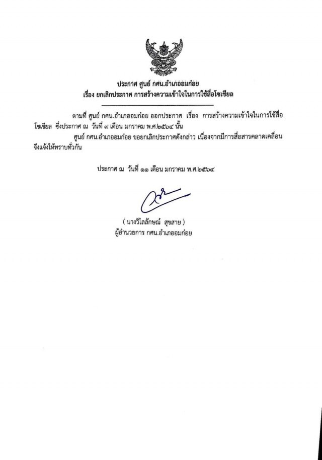 "กศน.อมก๋อย" ยกเลิกประกาศ "งดโพสต์-รับบริจาค" แล้ว