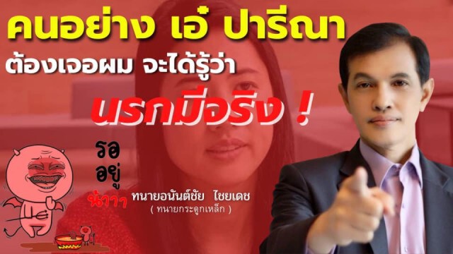 จะได้รู้ว่านรกมีจริง!! "ทนายอนันต์ชัย" ท้า "ปารีณา" คนอย่างท่านต้องเจอผม