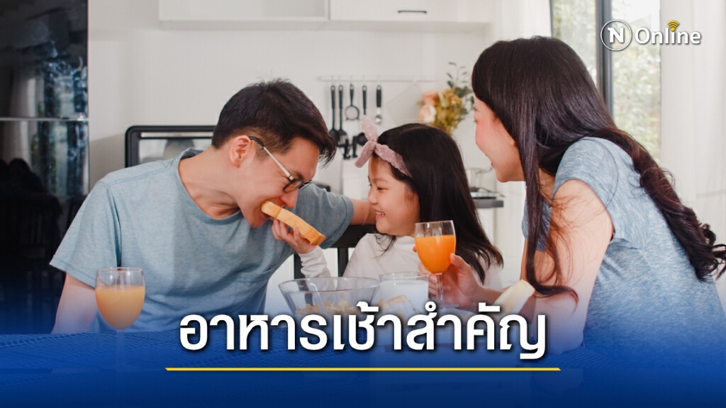 กรมอนามัย ชี้ เด็กวัยเรียนไม่กินอาหารเช้า เสี่ยงร่างกายอ่อนเพลีย ไม่มีสมาธิ
