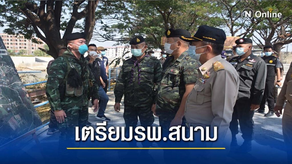 ผู้ว่าฯตากเตรียมรพ.สนาม-รับผู้ป่วยจากเมียนมา