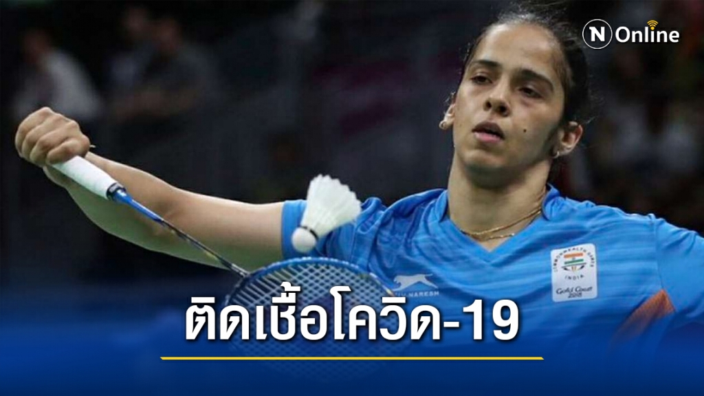พบ 4 นักแบดมินตัน ติดเชื้อ "โควิด" ที่ไทย พบ 4 นักแบดมินตัน ติดเชื้อ "โควิด" ที่ไทย