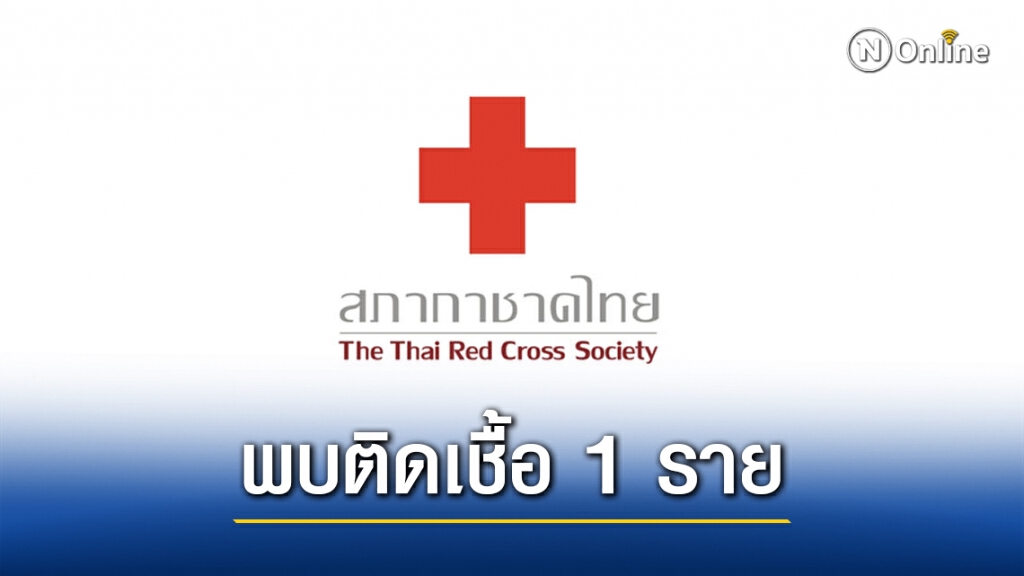 สภากาชาดไทย พบบุคคลากรติด "โควิด" เพิ่ม 1 ราย