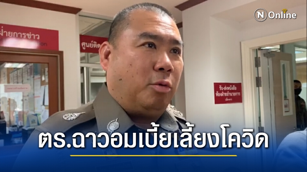 สุดฉาว!! พบ 5 ตำรวจระดับนายพล กระทำผิด คดีอมเบี้ยเลี้ยงโควิด-19