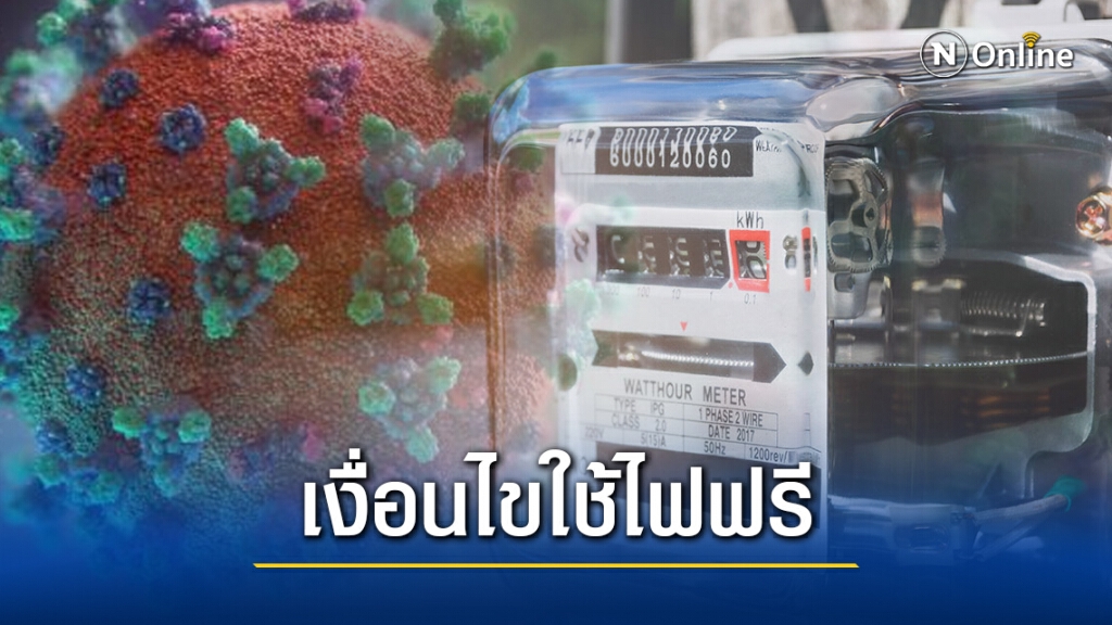 รู้จักเงื่อนไขมาตรการใช้ไฟฟ้าฟรี "เยียวยาโควิด" ระลอกใหม่