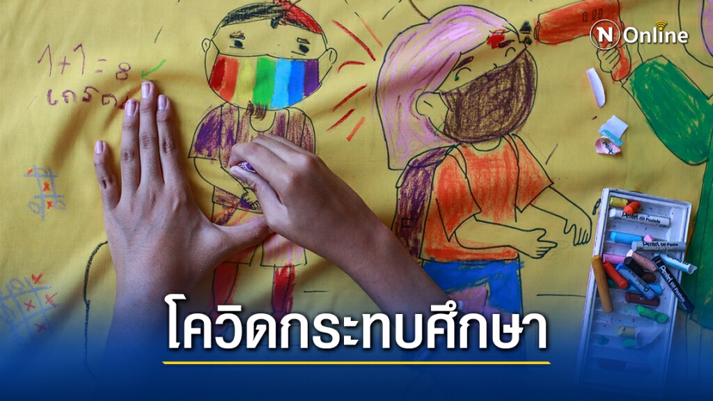กสศ.เร่งช่วยเด็ก28จังหวัดเสี่ยงโควิดกระทบเหลื่อมล้ำศึกษา