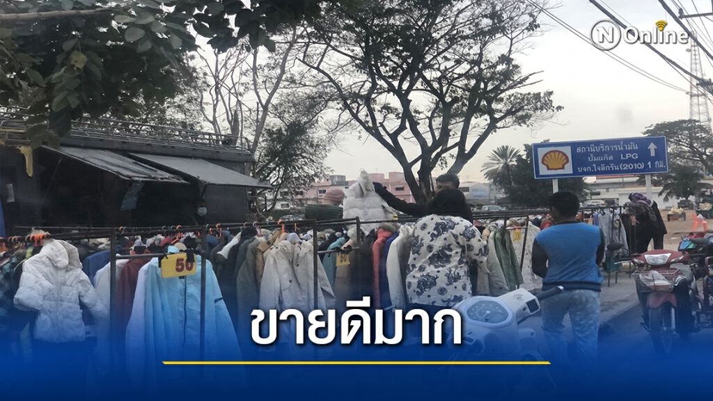 อากาศหนาวเย็นวันแรก เสื้อกันหนาวมือสองขายดี