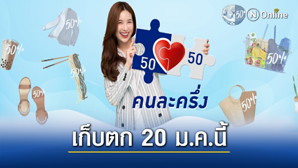 ข่าวดี! คลังเคาะแล้วเปิดลงทะเบียน"คนละครึ่ง"รอบเก็บตก 20 ม.ค.นี้ ข่าวดี! คลังเคาะแล้วเปิดลงทะเบียน"คนละครึ่ง"รอบเก็บตก 20 ม.ค.นี้