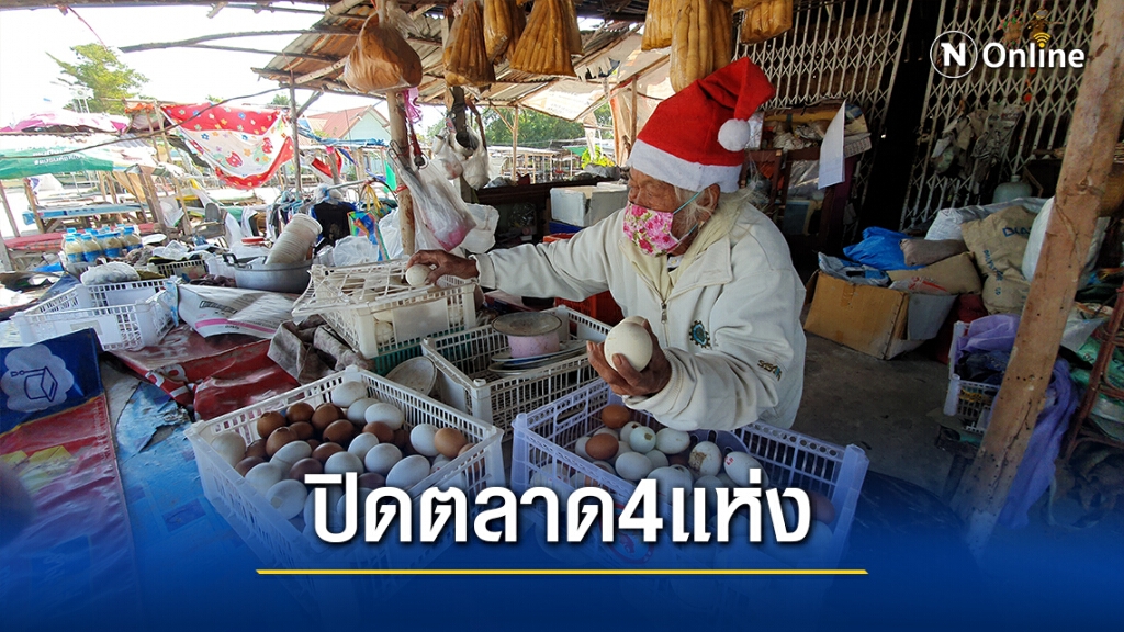 สั่งปิดตลาด 4 แห่ง เฝ้าระวังโรคหลังพบผู้ติดเชื้อรายที่3 สั่งปิดตลาด 4 แห่ง เฝ้าระวังโรคหลังพบผู้ติดเชื้อรายที่3