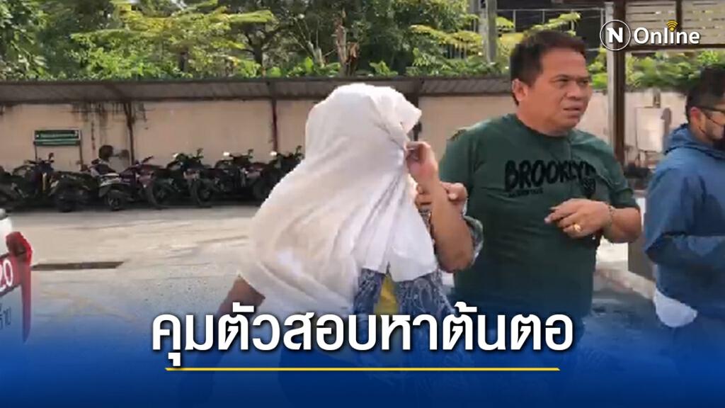 คุมตัว "สาวนุ่น" สอบหาต้นตอแหล่งผลิต "ยาเคนมผง"