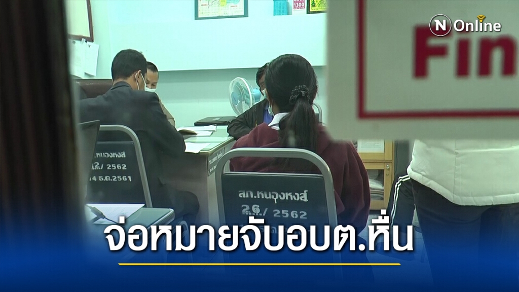 จ่อออกหมายจับ ส.อบต.หื่นกระทำชำเรานักเรียน ป.6