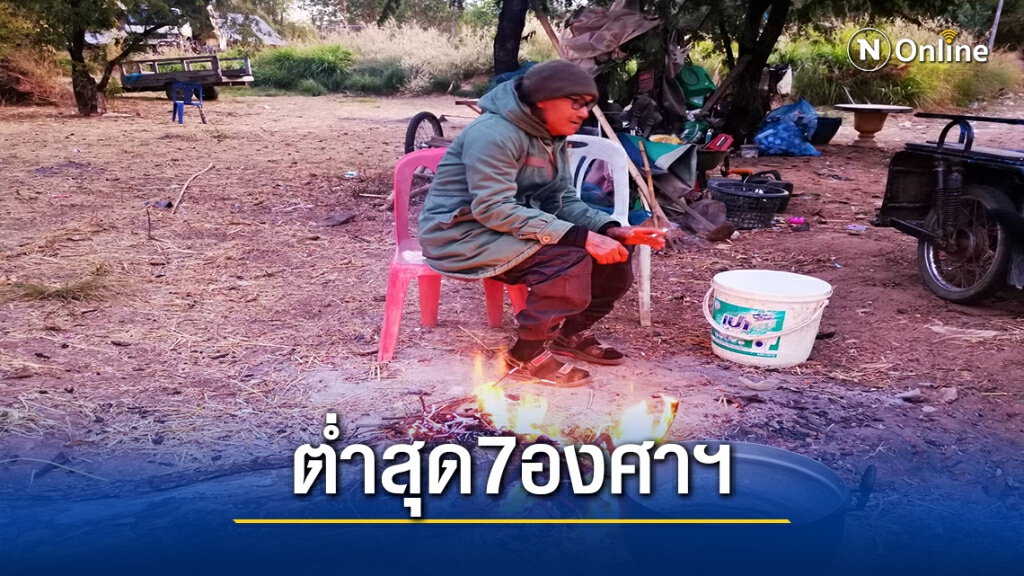 อุณหภูมิลดฮวบเหลือ 7 องศาชาวบ้านก่อไฟผิงคล้ายความหนาว