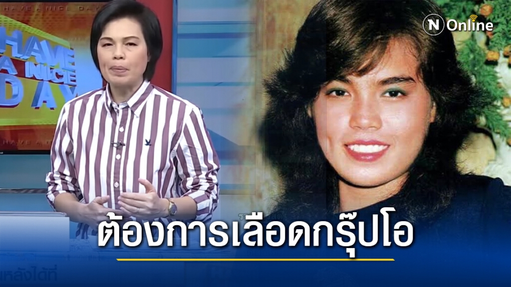 "ม.ล.สุรีวัลย์ สุริยง" อดีตราชินีนักบู๊เมืองไทย ผ่าตัดสมองด่วน ประกาศต้องการเลือดกรุ๊ปโอ