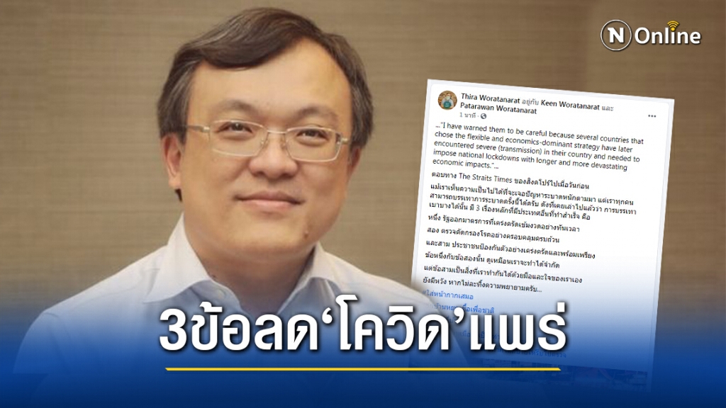 "หมอธีระ" แนะ 3 แนวทางปฏิบัติเอาชนะ "โควิด" ระลอกสอง