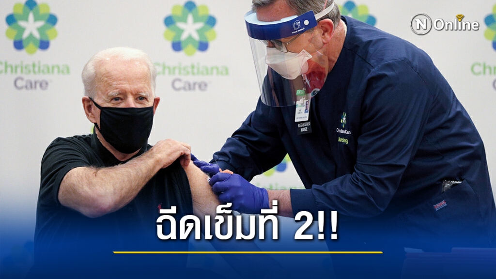 "โจ ไบเดน" ฉีดวัคซีนโควิดเข็ม 2 แล้ว ยืนยันฉีดให้ประชาชน 50 ล้านคนได้ใน 100 วัน