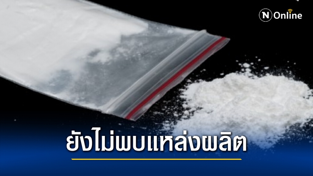 ตร.แจง ยังไม่พบแหล่งผลิต "เคนมผง"