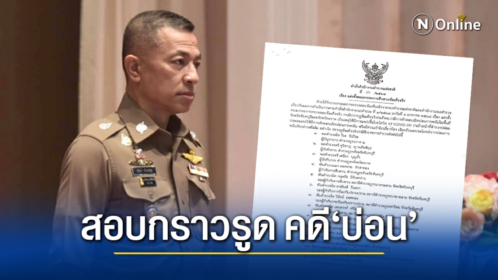 ผบ.ตร.เซ็นตั้งกมก.สอบข้อเท็จจริง "ผบช.ภ.2-ผบก.จันทบุรี-ตราด" คดีบ่อนการพนัน