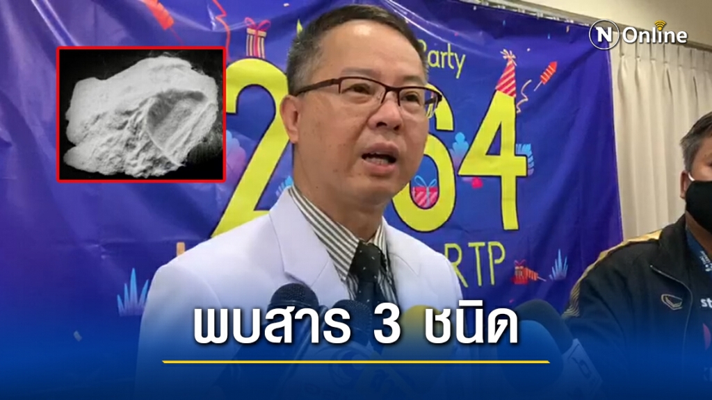 ผลพิสูจน์สารเสพติด พบสาร 3 ชนิด ไม่มีส่วนผสมไอซ์