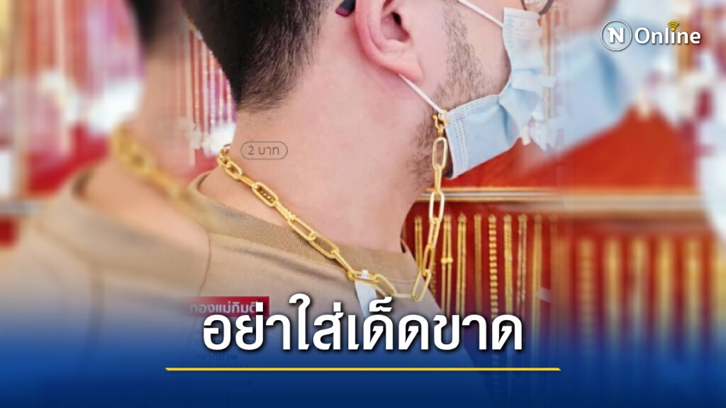 ผู้การอุทัยธานี เตือนประชาชนงดใส่สายคล้องแมสทองคำ ผู้การอุทัยธานี เตือนประชาชนงดใส่สายคล้องแมสทองคำ