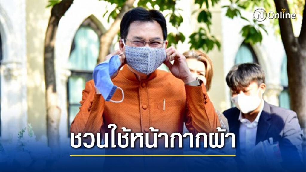 ชวนคนไทยใช้หน้ากากผ้า ผลิตภัณฑ์สินค้าจากชุมชน ลดปริมาณขยะ ชวนคนไทยใช้หน้ากากผ้า ผลิตภัณฑ์สินค้าจากชุมชน ลดปริมาณขยะ