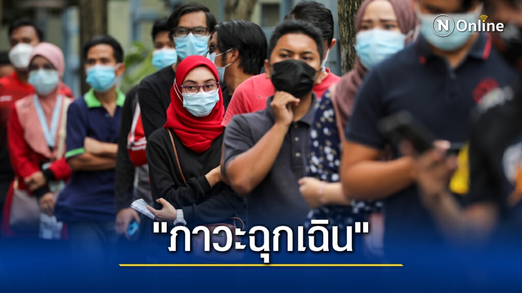 ต้านไม่อยู่! "มาเลเซีย" ประกาศภาวะฉุกเฉินทั้งประเทศ รับมือวิกฤติโควิด ต้านไม่อยู่! "มาเลเซีย" ประกาศภาวะฉุกเฉินทั้งประเทศ รับมือวิกฤติโควิด