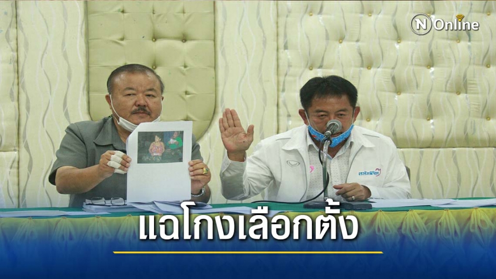 อดีตนายกอบจ.พิจิตร-แฉทุจริตกลโกงเลือกตั้ง