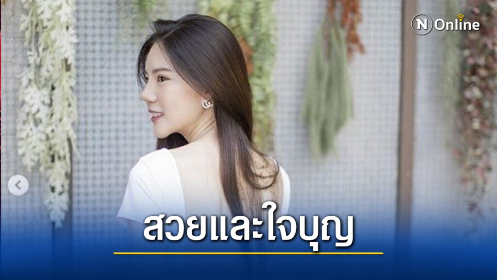 สวยใจบุญ!! "อิงอิง" เผยอยากบริจาคสิ่งของ...งานนี้ขอคนที่ไม่มีจริงๆ