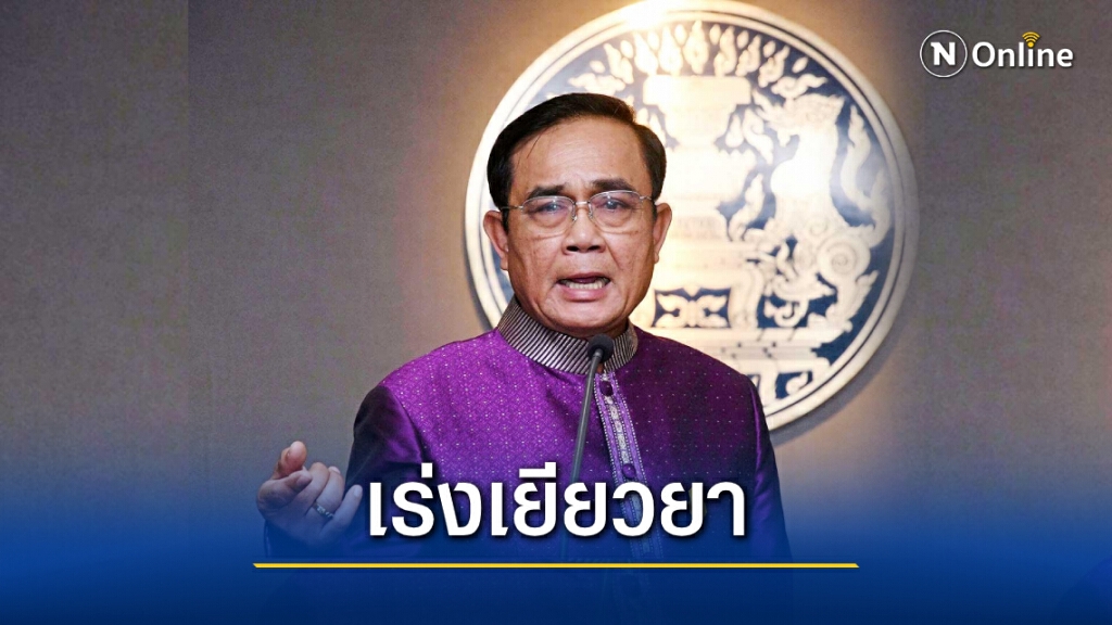 นายกฯ เผยมาตรการเยียวยาโควิด 3 ส่วน ย้ำไม่มีปัญหาเรื่องเงิน