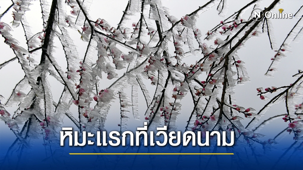 ประชาชนตั้งตัวไม่ทัน พบเกิดอุบัติเหตุหลายครั้ง หลังเกิด"หิมะแรกที่เวียดนาม"