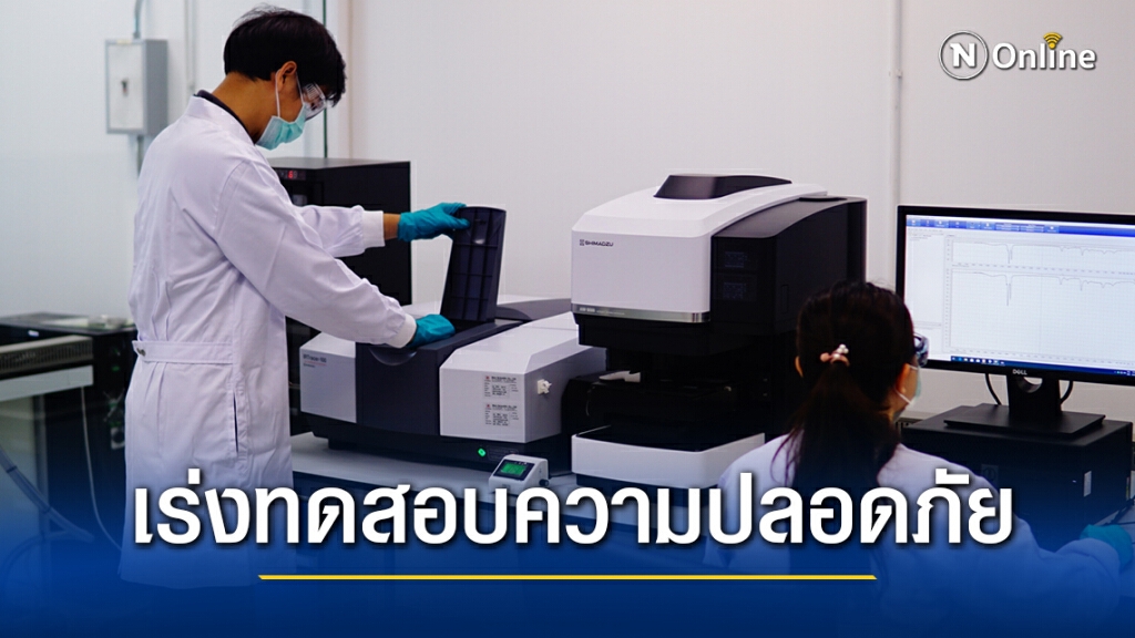 "สวทช."เร่งผู้ประกอบการส่งผลิตภัณฑ์ทดสอบความปลอดภัย