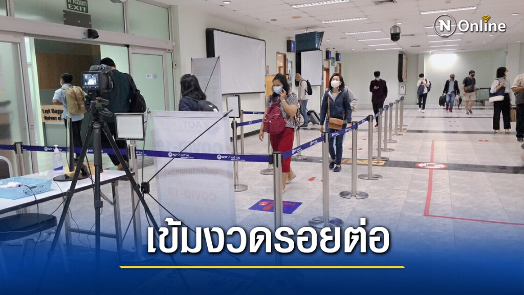 เข้มคัดกรองเข้า-ออก พื้นที่ จ.สงขลา เข้มคัดกรองเข้า-ออก พื้นที่ จ.สงขลา