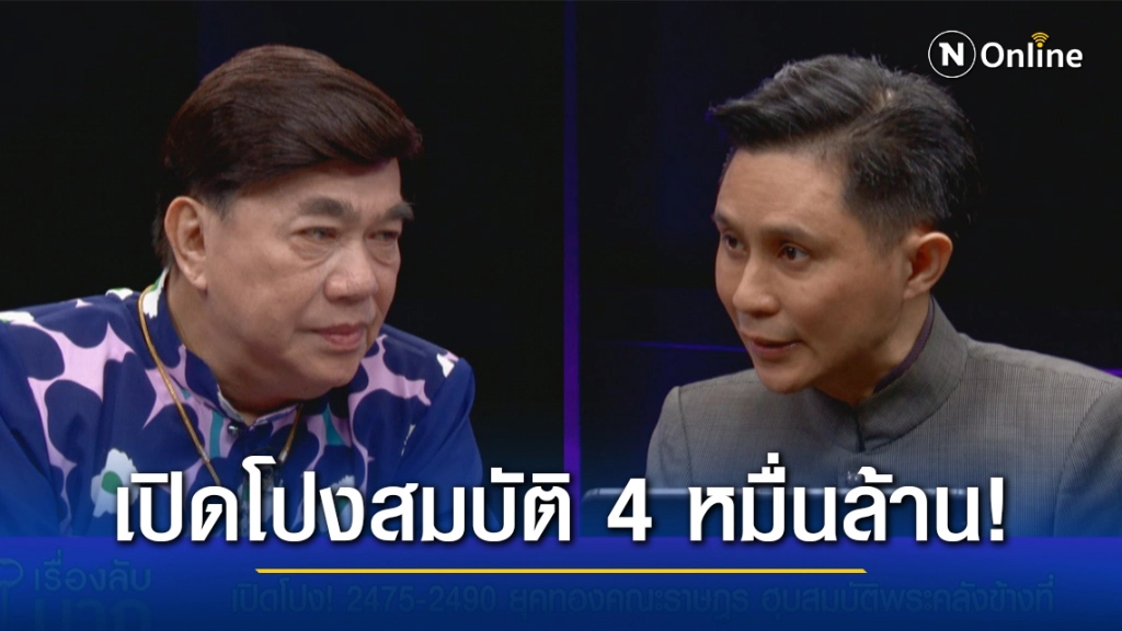 "ปานเทพ" เปิดโปงสมบัติ 4 หมื่นล้าน! "ขุนนิรันดรชัย" ยุคทองคณะราษฎร ฮุบสมบัติพระคลังข้างที่