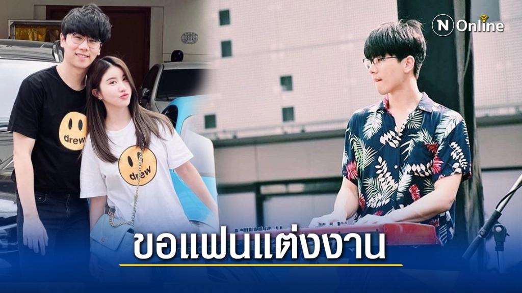 "ปาล์ม ปวีร์" วง MEAN สละโสดเซอร์ไพรส์ขอแฟนสาวแต่งงาน