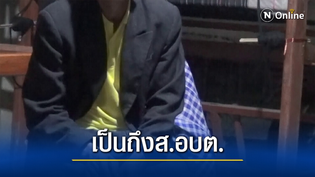 ลุงแจ้งจับ ส.อบต.เฒ่าหื่น  ขืนใจหลานสาว ป.6