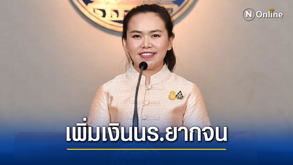 ครม.อนุมัติเพิ่มเงินให้นร.ยากจนพิเศษ